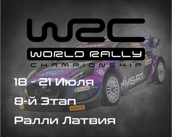 Ралли Латвия, 8-й Этап Чемпионата Мира 2024. (Tet Rally Latvia, WRC 2024) 18-21 Июля